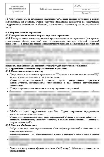 СОП «Лечение периостита»